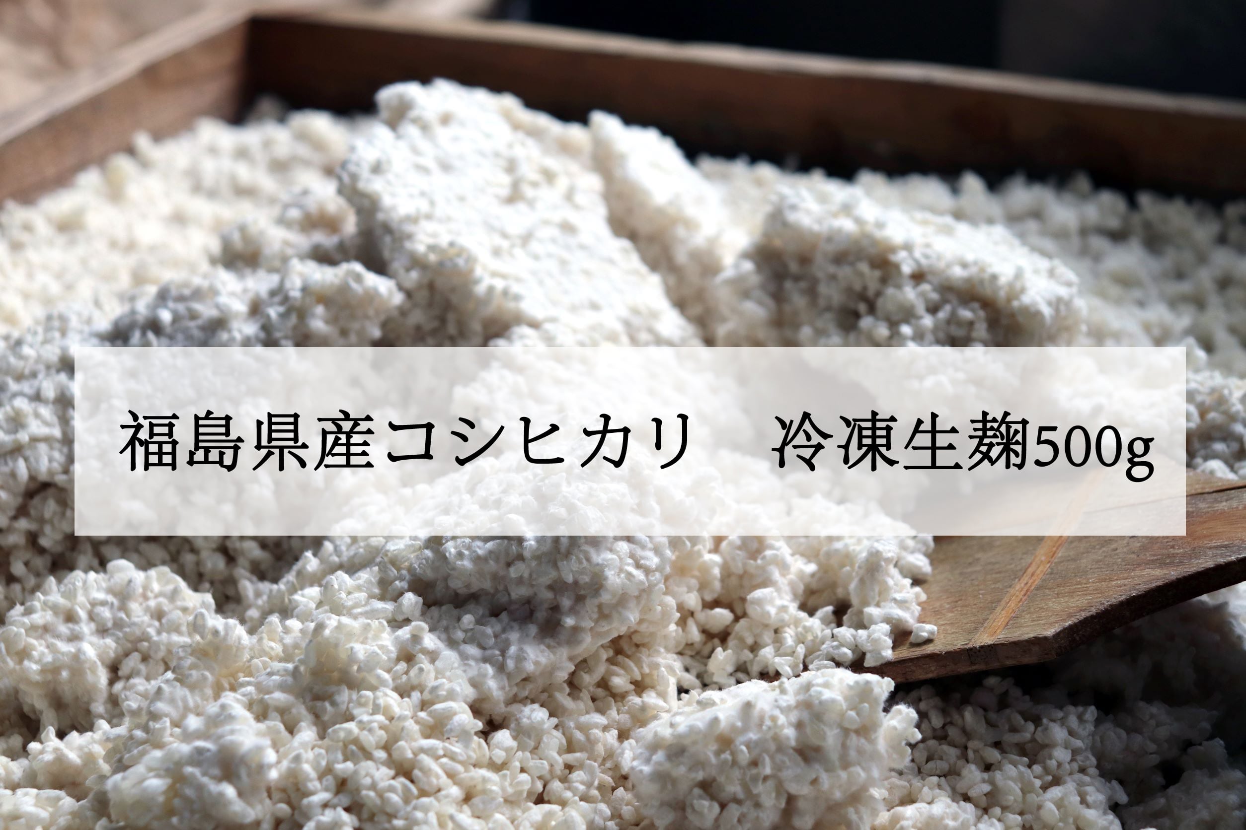 福島県産コシヒカリ使用 冷凍生麹500g