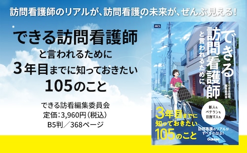 送料無料 できる 訪問看護師 と言われるために3年目までに知っておきたい105のこと 看護師 ナース 在宅医療 ステーション 経営 運営 チームビルディング スキル マナー 転職 キャリアアップ 制度 報酬 加算 法律