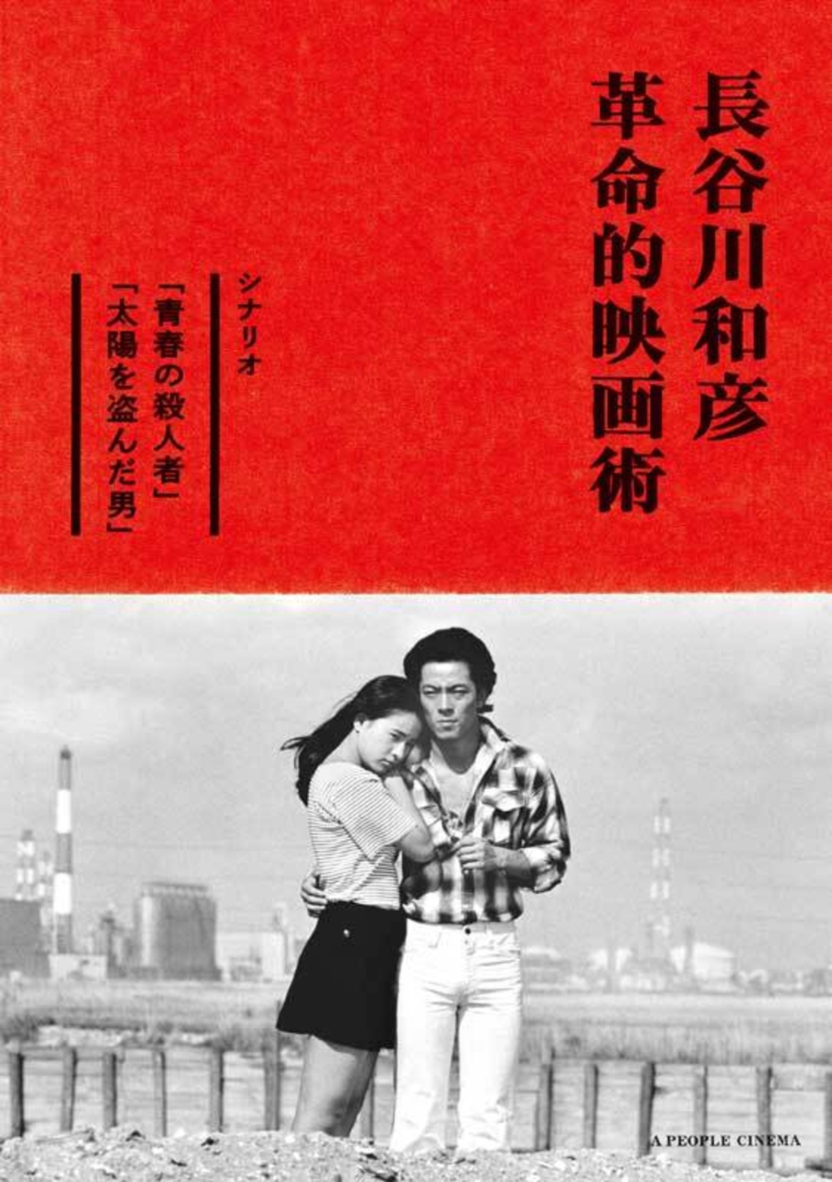 長谷川和彦 革命的映画術 A PEOPLE SHOP