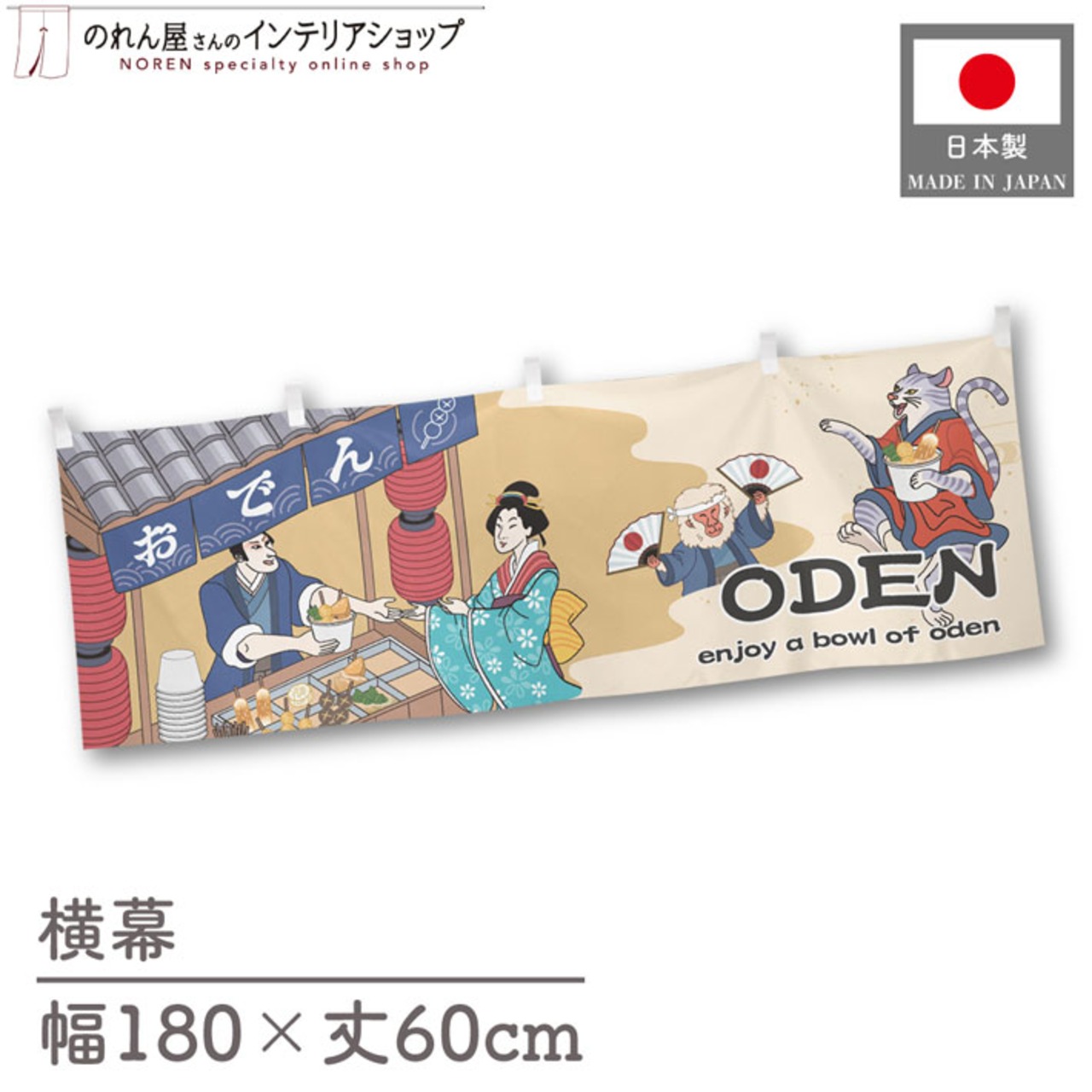 【受注生産】横幕 ODEN Ukiyo-e Style 180×60cm 43048