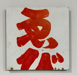 新村葉月　Letters 伊勢市_1