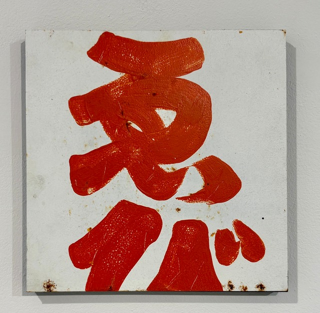 新村葉月　Letters 伊勢市_1