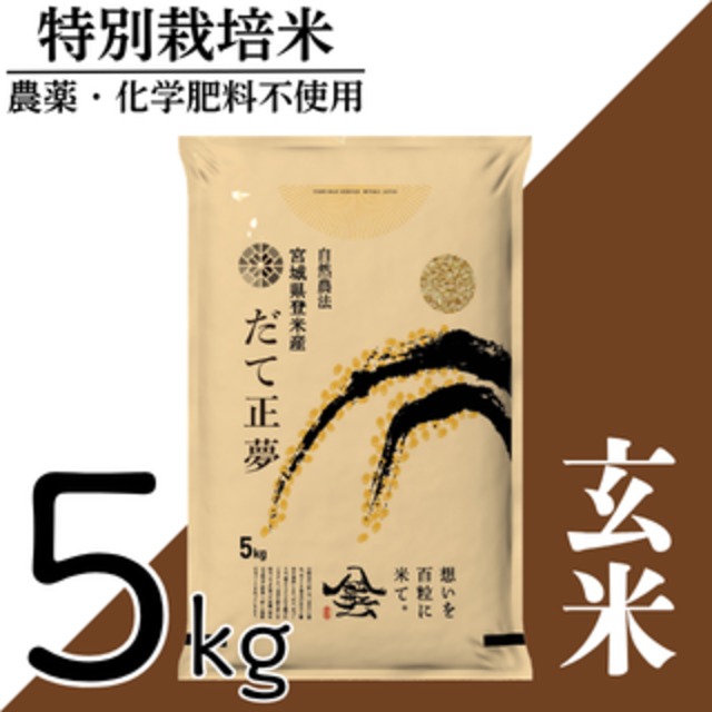 新米 令和8年産 登米産 だて正夢 白米 10kg 農薬・化学肥料不使用栽培米