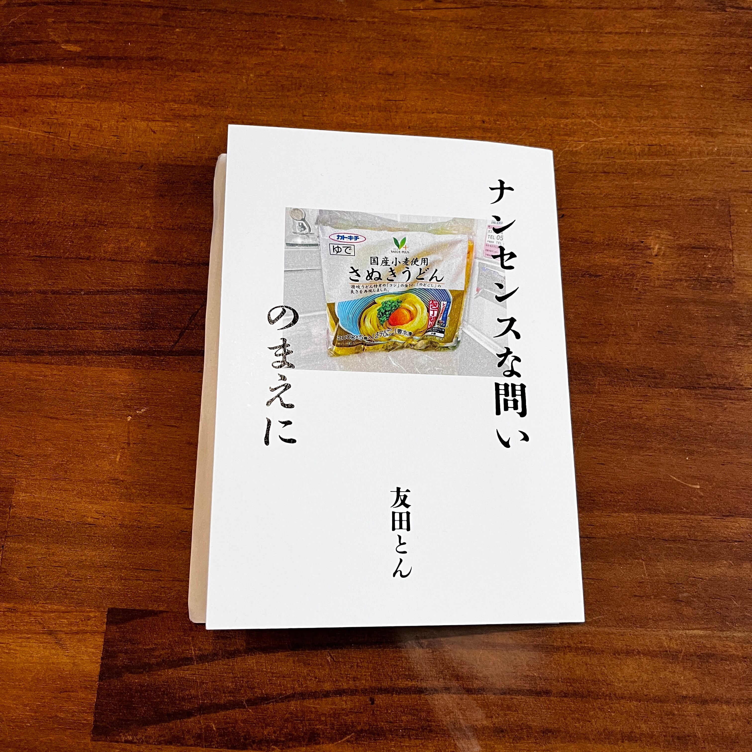 【新刊】『ナンセンスな問いのまえに』友田とん（H.A.B） | 双子のライオン堂　書店 powered by BASE