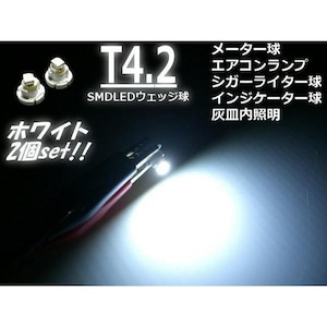 高輝度SMDLED搭載Ｔ4.2バルブ/メーター球・インパネ用/白色ホワイト/2個セット