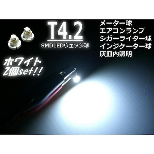 高輝度SMDLED搭載Ｔ4.2バルブ/メーター球・インパネ用/白色ホワイト/2個セット