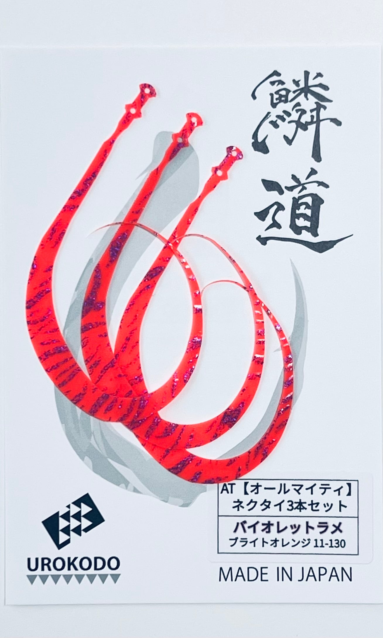 AT ネクタイ3本セット ☆新色バイオレットラメタイガー | UROKODO-鱗道-