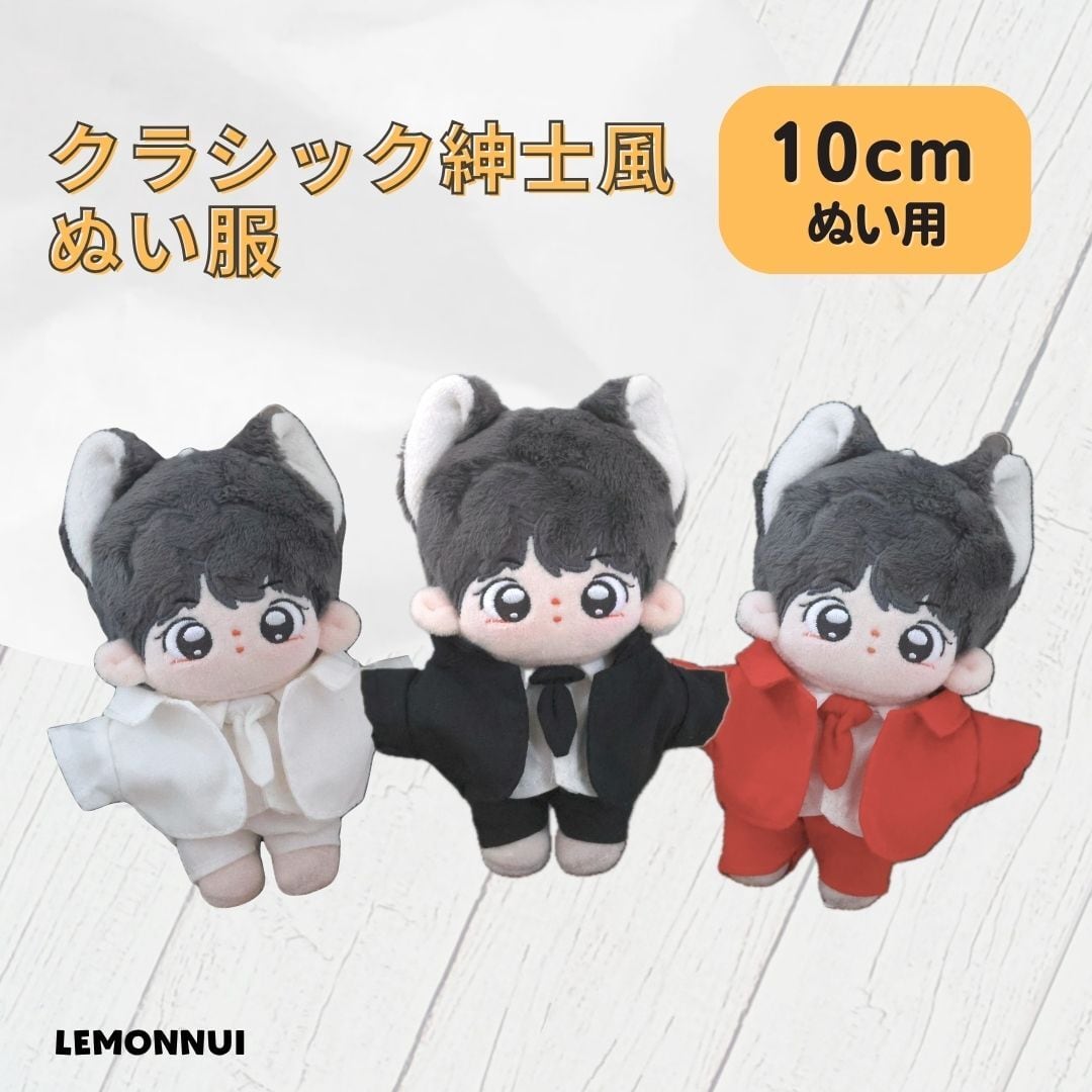 ぬい服10cm | レモンぬい服｜10cm・15cm・20cmのぬい服通販専門店