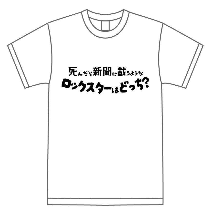 死んだら新聞に載るようなロックスターはどっち？Tシャツ | rale one
