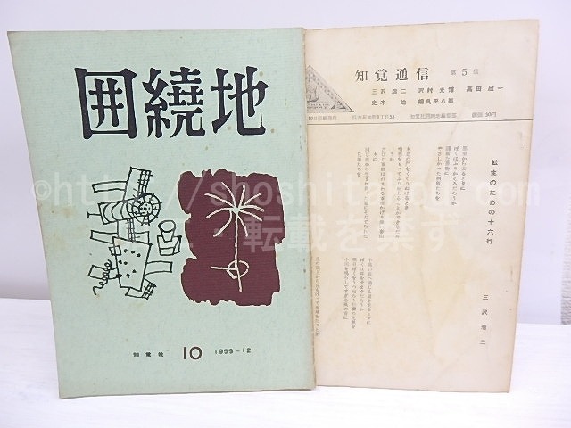 （雑誌）囲繞地10号　知覚通信5号　/　相良平八郎　編発行　三沢浩二　高田欣一　金丸桝一　中川敏　他　[30100]