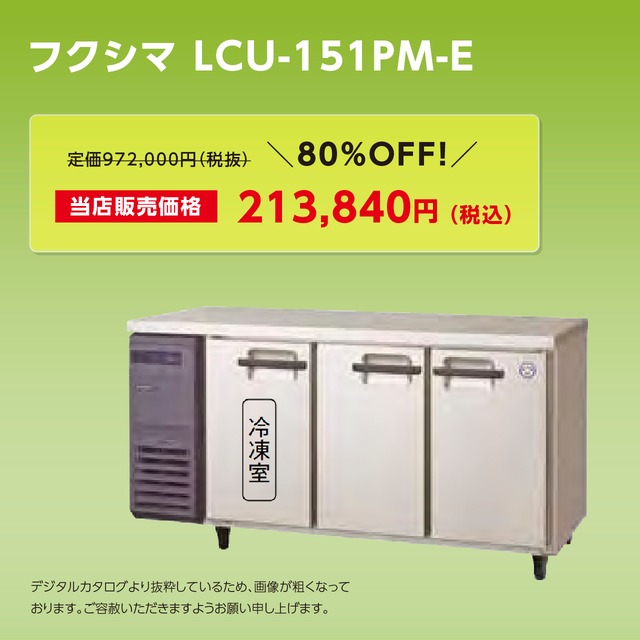 ヨコ型冷凍冷蔵庫【幅1,500/超薄型450】フクシマ・LCU-151PM-E