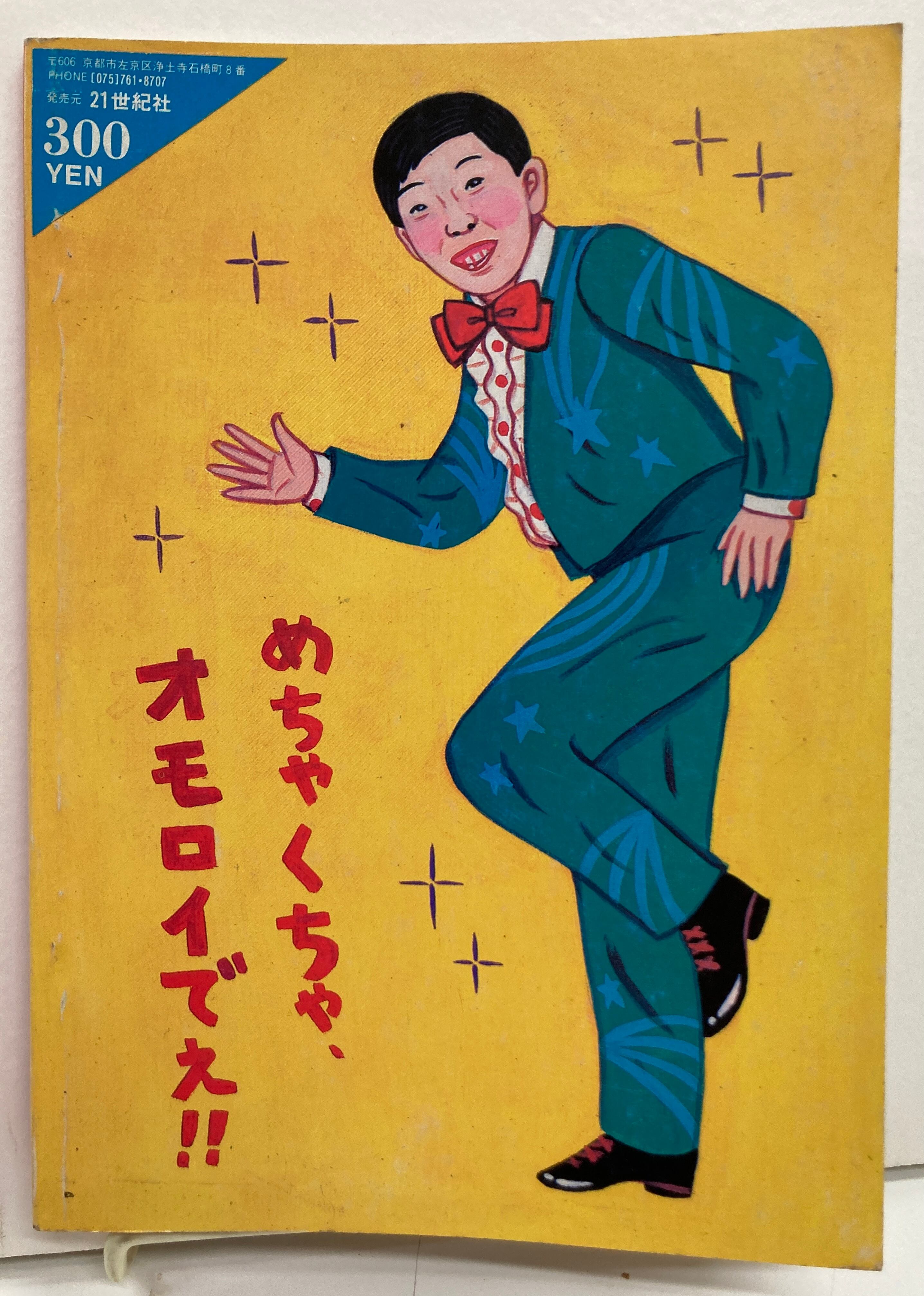MOMO2 湯村輝彦 マーチン荻沢 みうらじゅんほか 伊藤桂司 1984年 MOMO2 湯村輝彦 マーチン荻沢 みうらじゅんほか 伊藤桂司 1984年