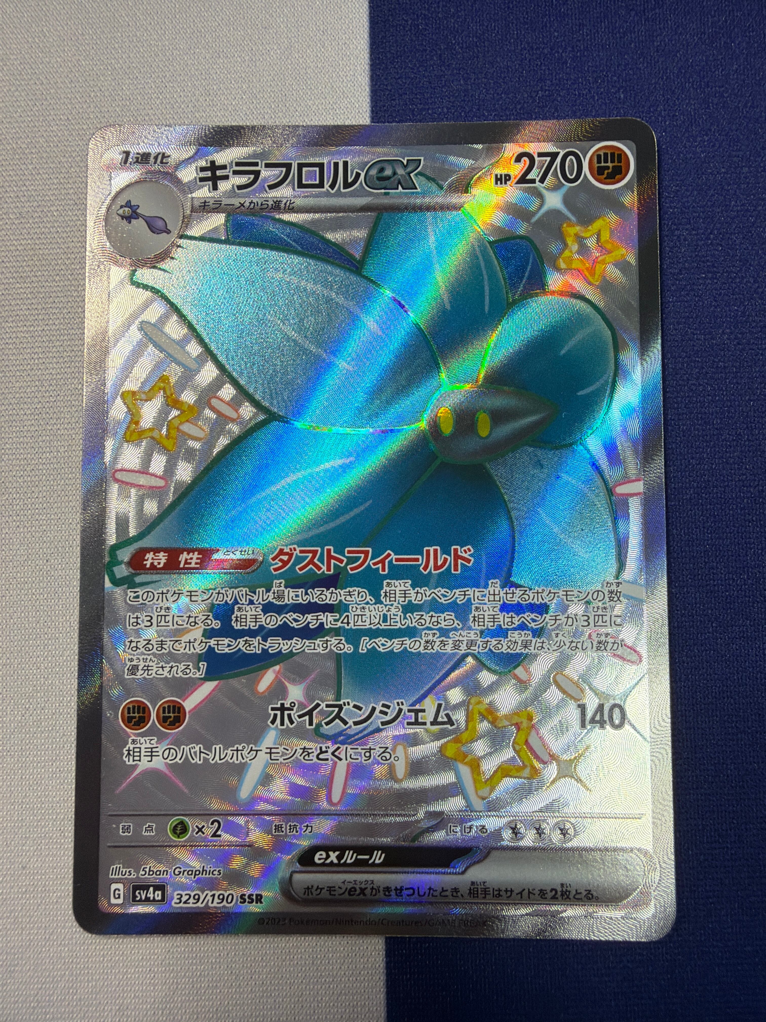 Aランク】キラフロルex sv4a 329/190 SSR シャイニートレジャー