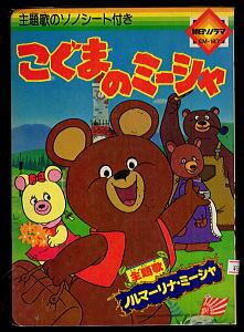 こぐまのミーシャ」 未開封の ソノシート付 絵本 朝日ソノラマ・EM187