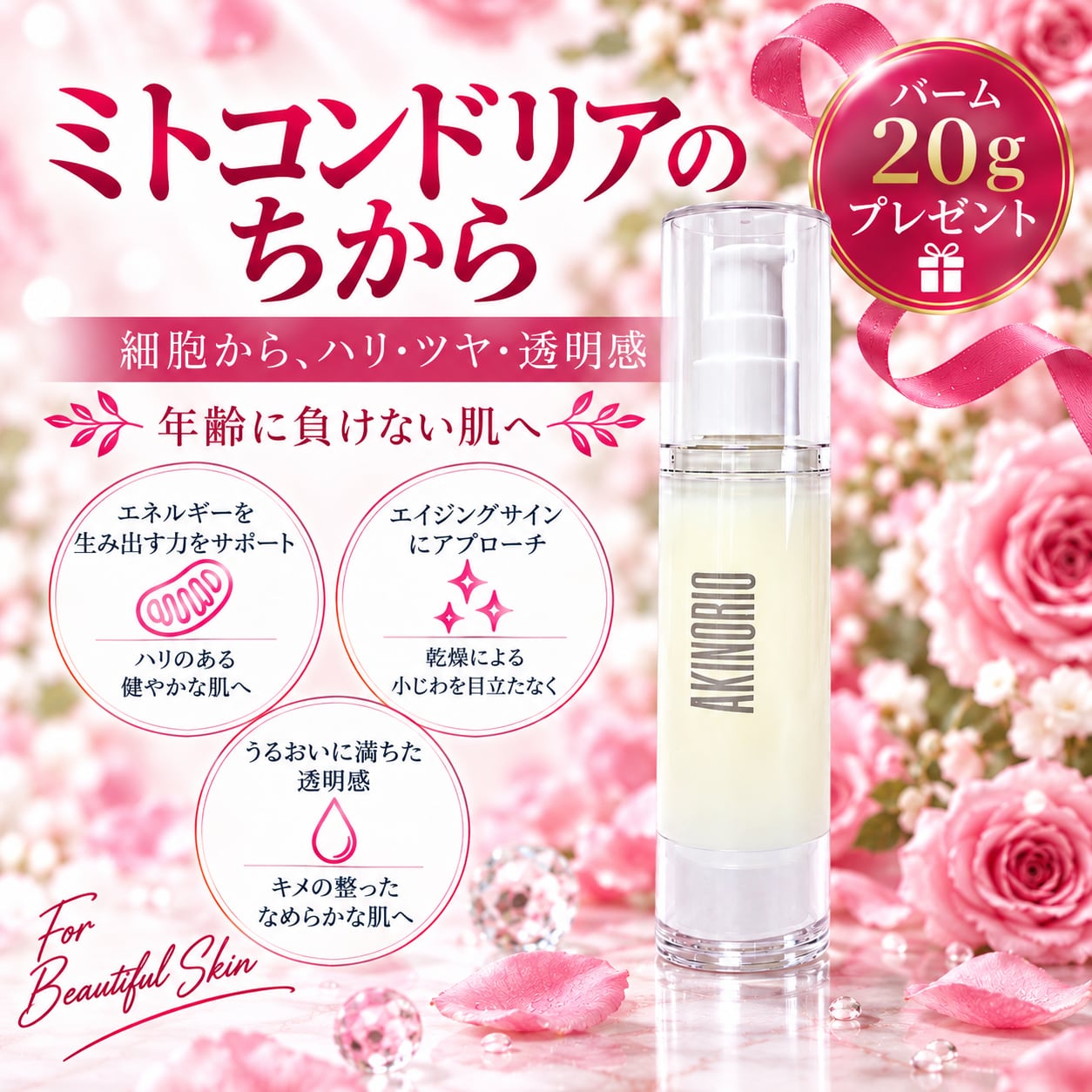 ミトコンドリアのちから｜AKINORIO 正規代理店 ROSÉQUA | ROSÉQUA