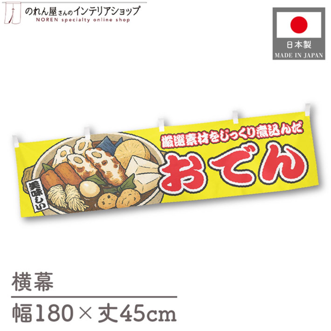 【受注生産】横幕 おでん 黄 180×45cm 46779