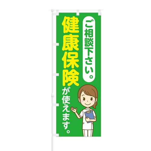 のぼり旗【 ご相談ください 健康保険が使えます 】NOB-SY0013 幅650mm ワイドモデル！ほつれ防止加工済 クリニック・整体院さんにピッタリ！ 1枚入