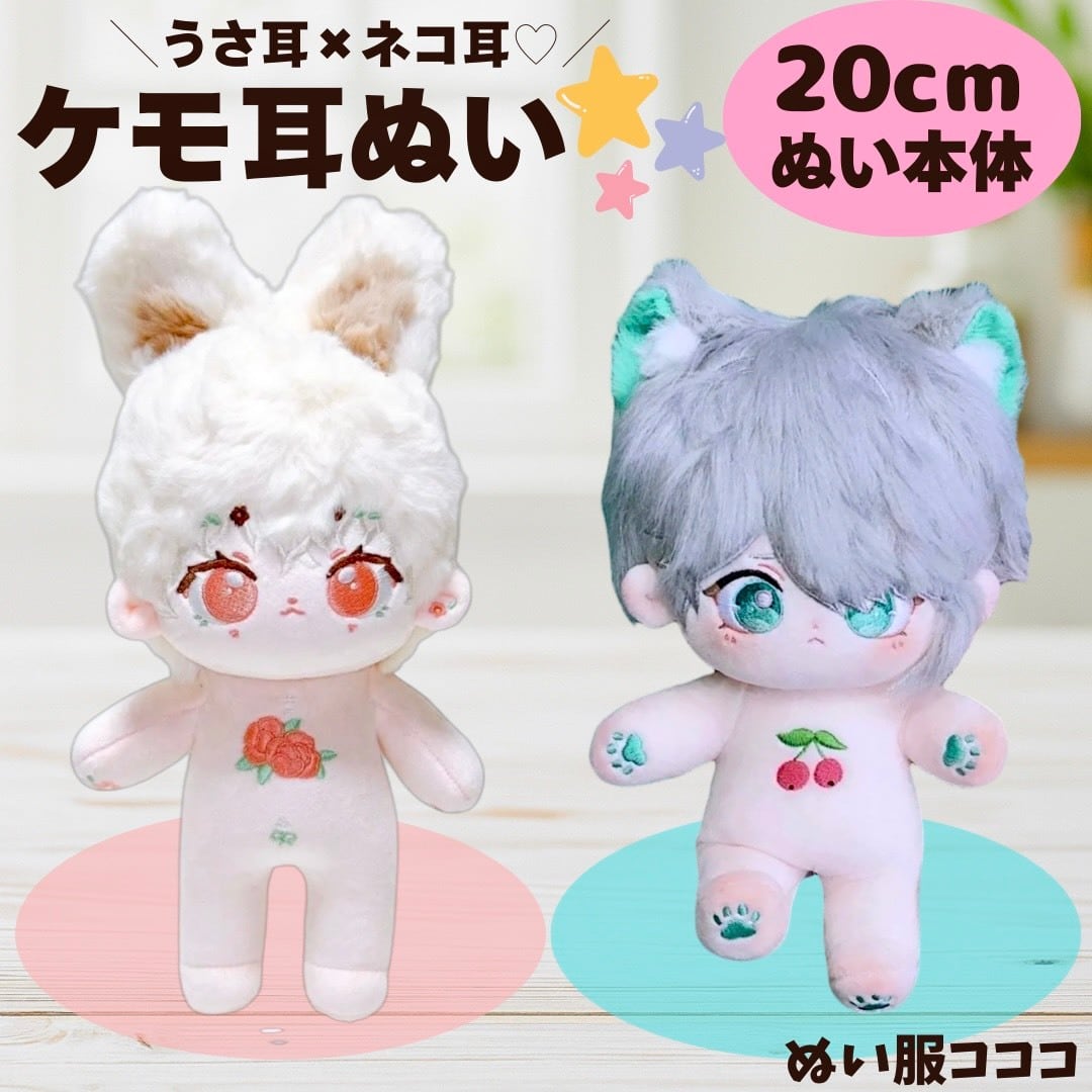 ぬい本体 スケルトンあり 骨 20cm ぬいぐるみ さくらんぼ バラ 銀髪 猫