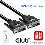 【CAC-1223】Club3D DVI-D Dual Link (24+1) Cable ケーブル Male（オス）/ Male（オス） 3m 28AWG (CAC-1223)