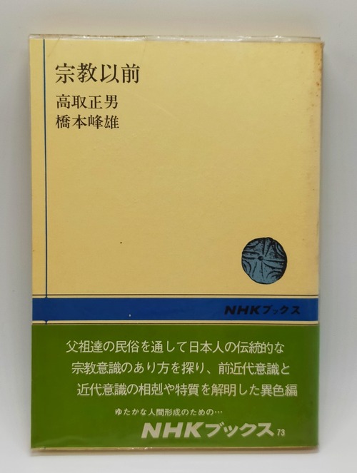 【宗教以前】高取正男･橋本峰雄