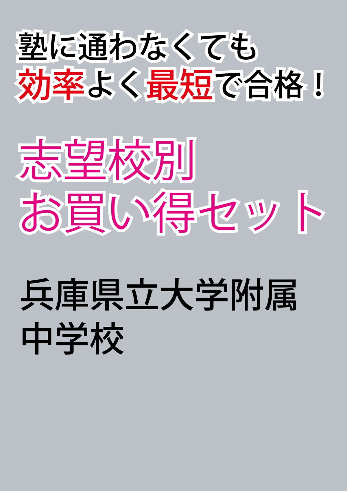 兵庫県立大学附属中学校版「塾に通わなくても効率よく最短で合格