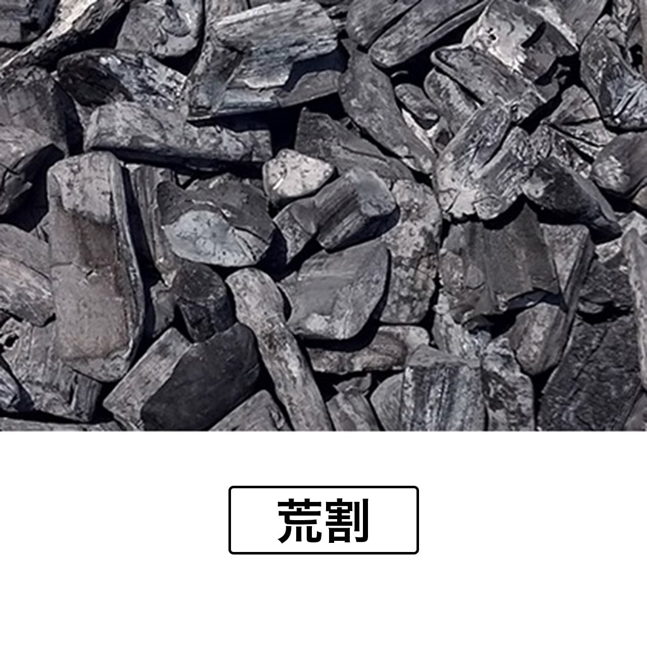 ラオス産備長炭 荒上割・荒割 | charcoal＆energy proshop