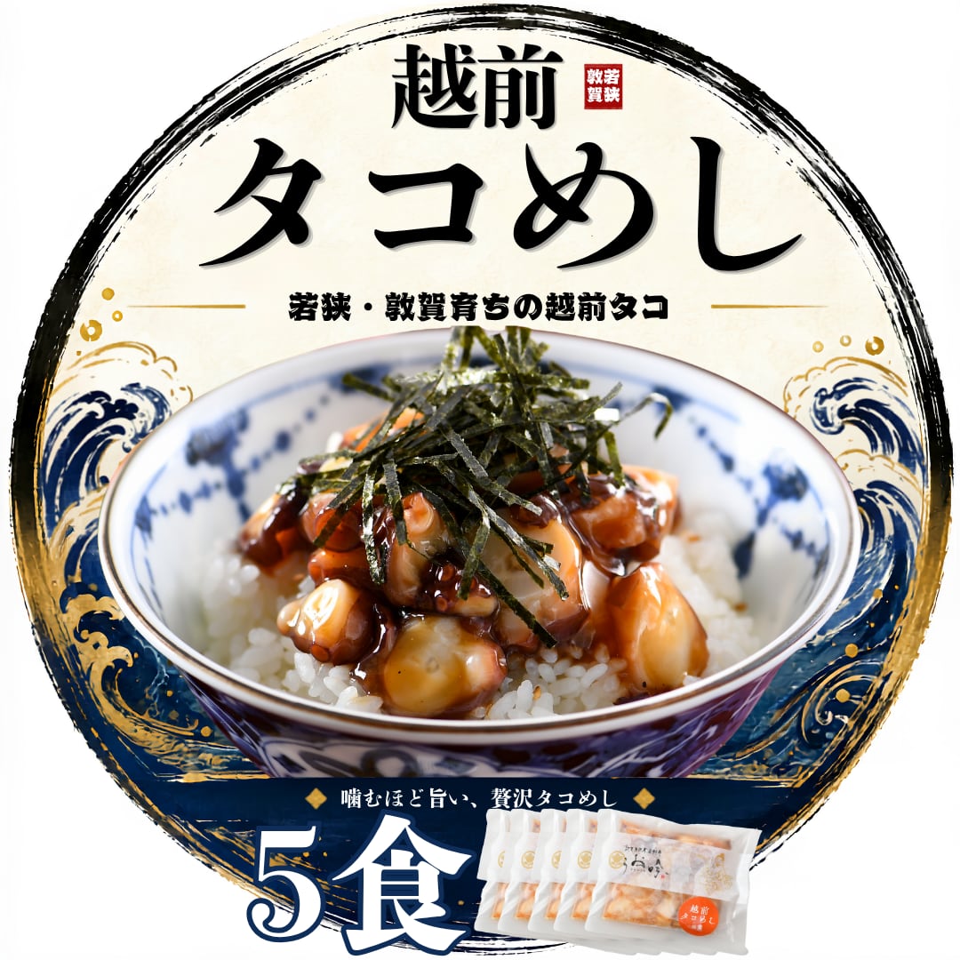 『越前たこめしの素』【5食セット】