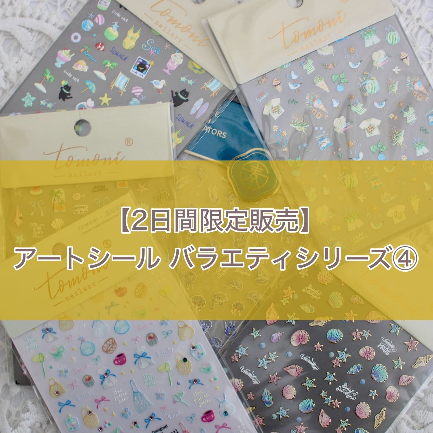 【期間限定取扱】アートシール / バラエティ④【23日23:59まで】