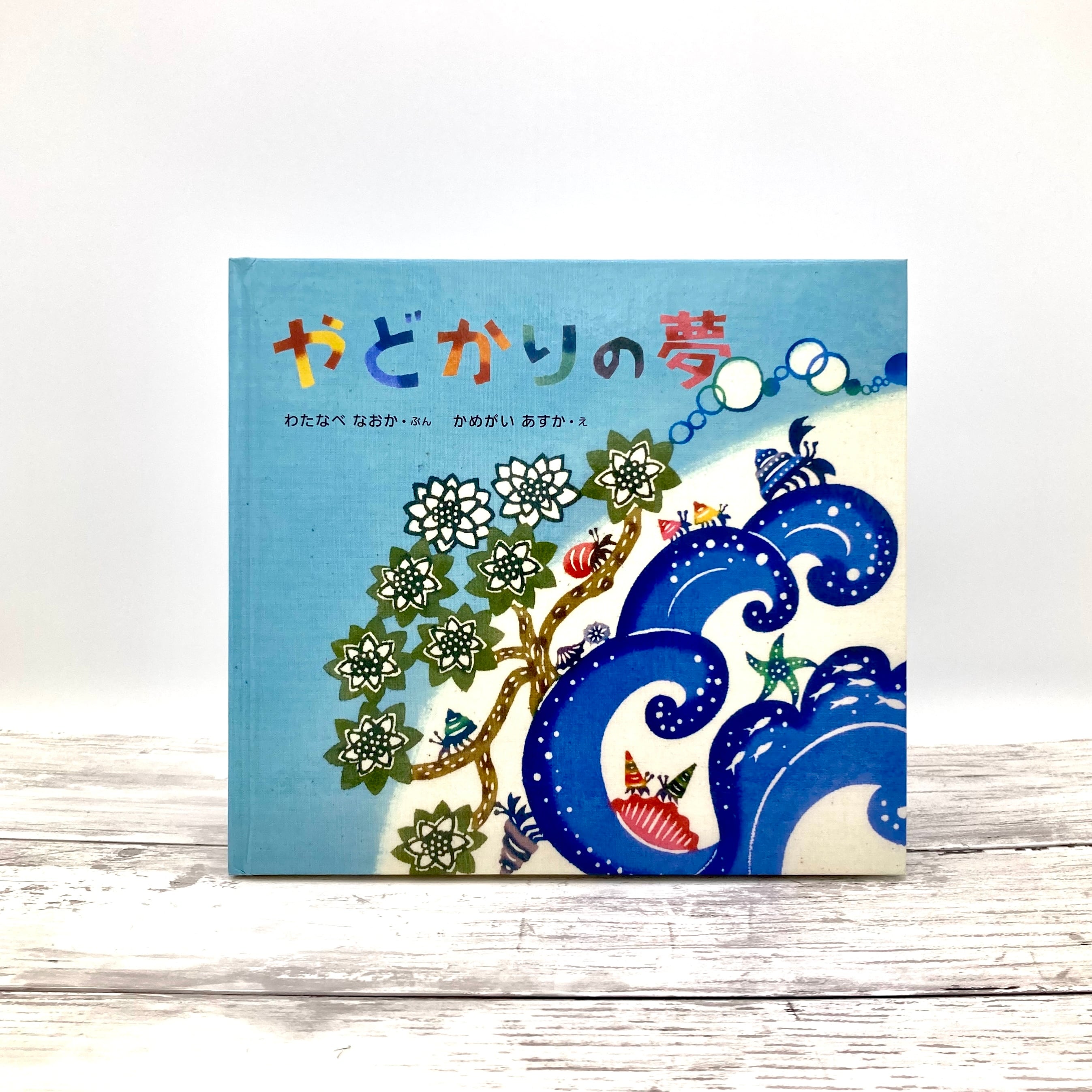 紅型絵本 やどかりの夢 | 虹亀商店