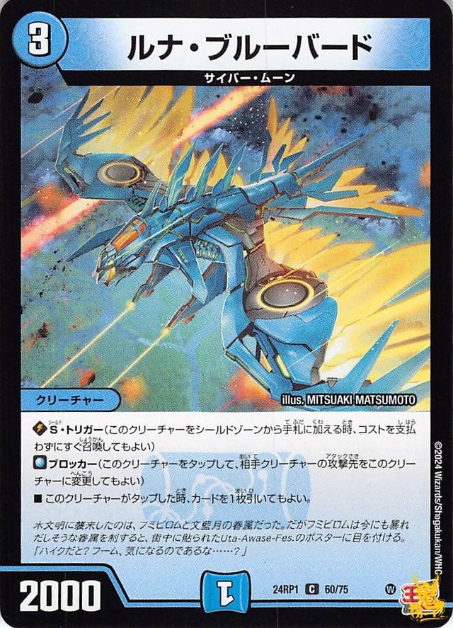 ルナ・ブルーバード C 24RP1 60/75 コスト：3 水文明 状態：B デュエマ