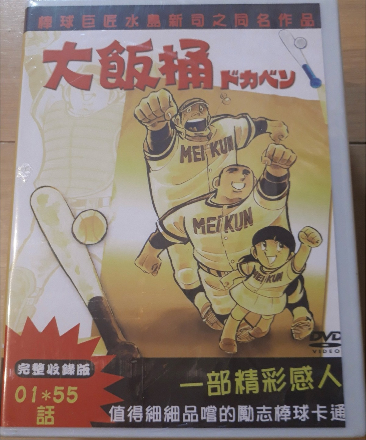ドカベン 全163話 DVD-BOX【新品・未開封】 | アニメDVDショップ