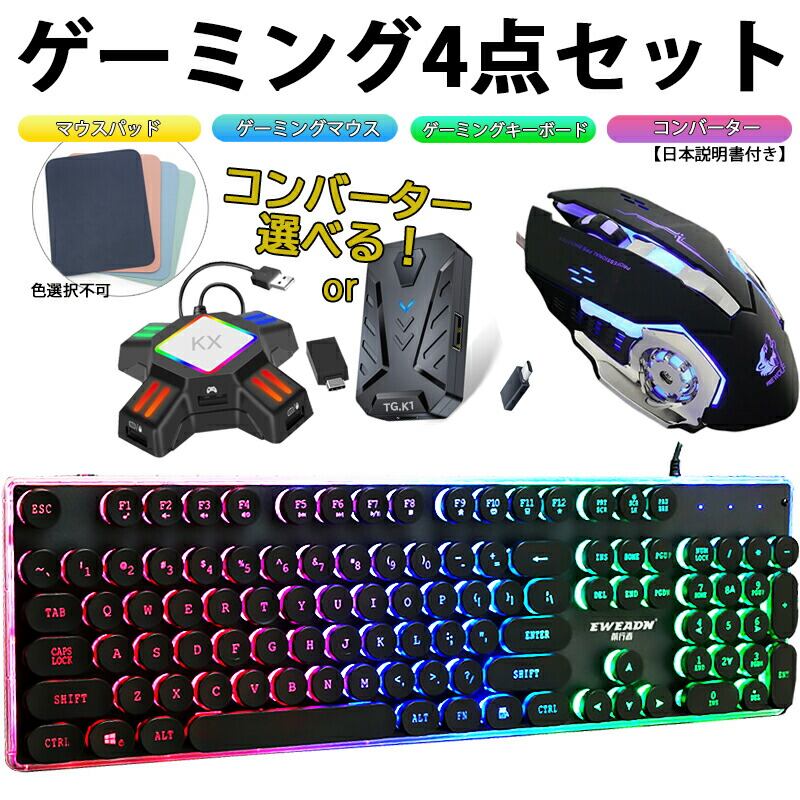 Nintendo Switch/PS4/PS3/Xbox One/対応 ゲーム3点セット ゲーミングキーボード マウス コンバーター 任天堂スイッチ  ライト ニンテンドー プレステ プレイステーション [EWEADN GX-60/V5/KX TG.K1] 英語配列 【送料無料】