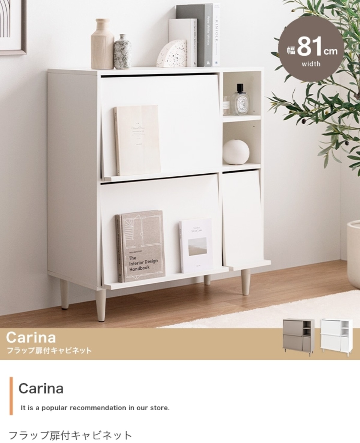 幅81cm リビング収納【Carina】フラップ扉付きキャビネット｜整理整頓 