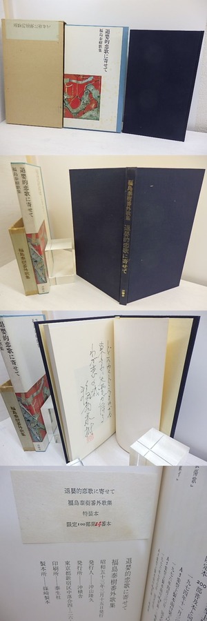 退嬰的恋歌に寄せて　特装本限定100部　直筆歌署名落款入　/　福島泰樹　　[30909]