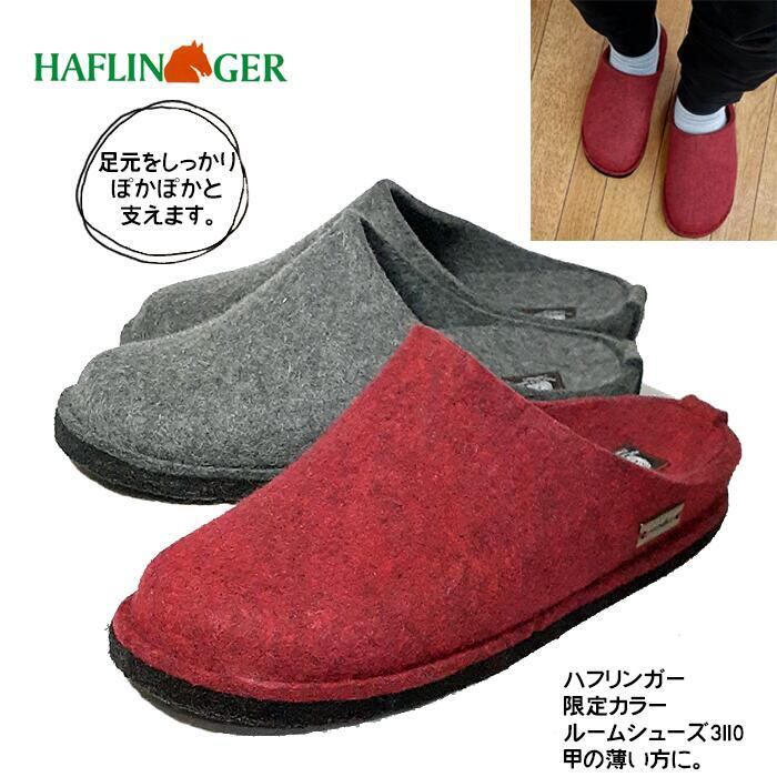 甲高の方に 高級ルームシューズ ハフリンガー HAFLINGER 7110