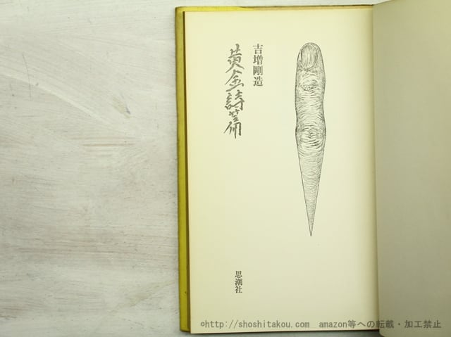 黄金詩篇―詩集 思潮社 吉増剛造 【公式通販】