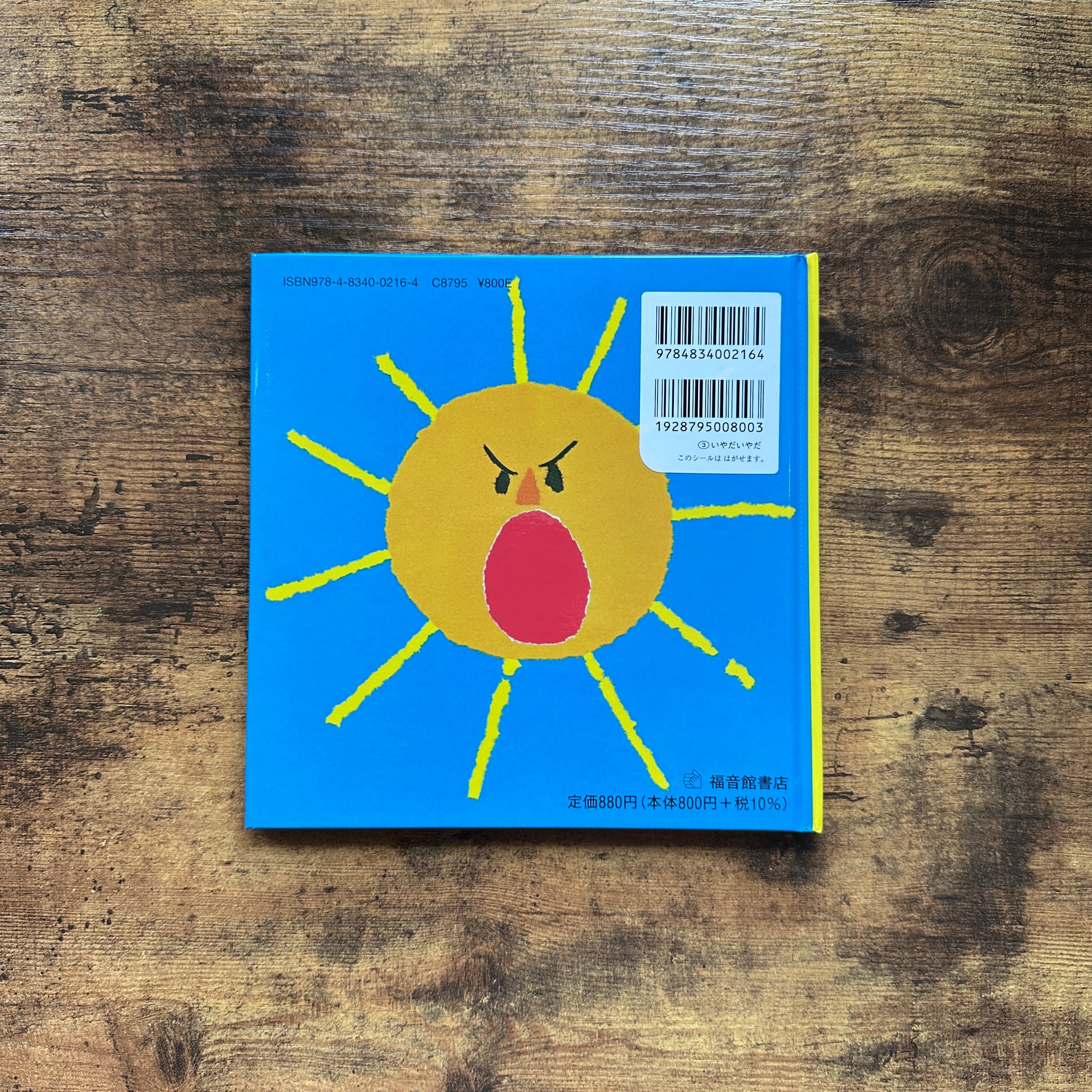 絵本『いやだいやだ』せなけいこ | BAILEY BOOKS 公式通販サイト