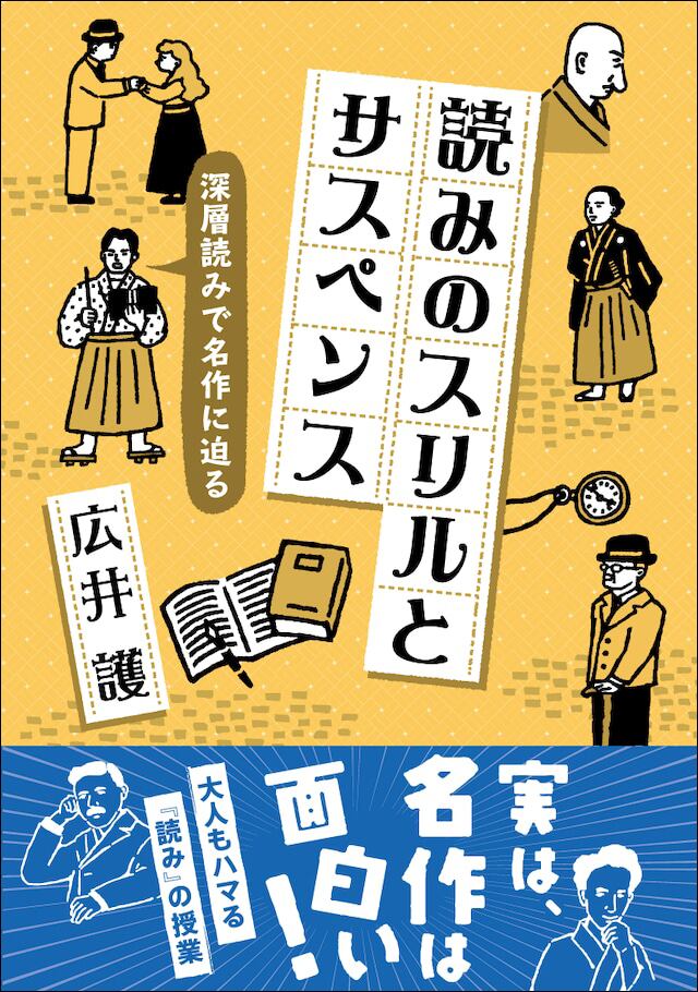 読みのスリルとサスペンス〜深層読みで名作に迫る〜 広井 護 著 | 南の