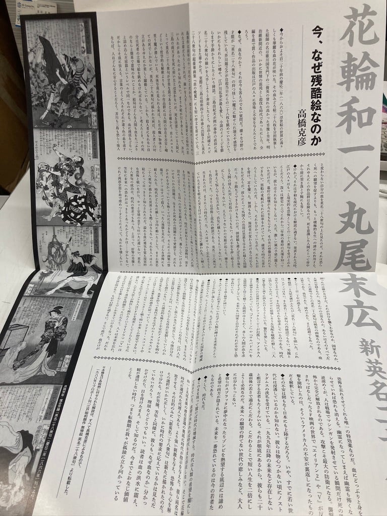 丸尾末広 花輪和一 無惨絵 新英名二十八衆句 丸尾印付きサイン 丸尾末広 花輪和一 無惨絵 新英名二十八衆句 丸尾印付きサイン