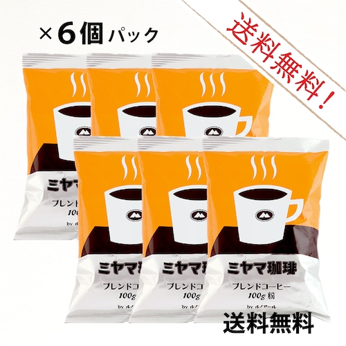 【送料無料】】ミヤマ珈琲 ブレンドコーヒー（粗挽き）100g：6個