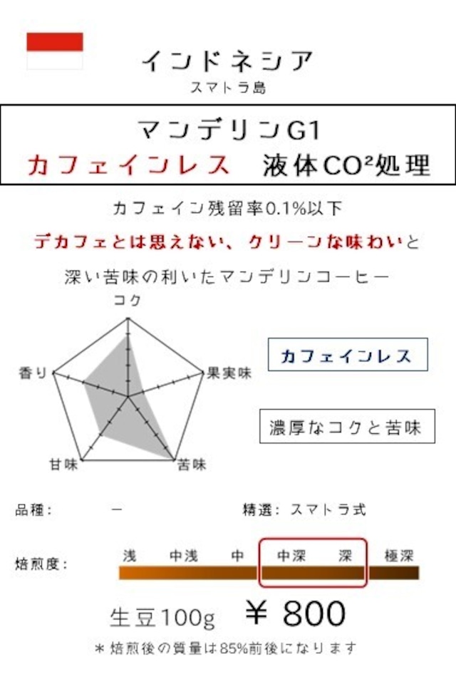 これがデカフェ?!　と思わせる、本当に美味しいデカフェ【インドネシア】マンデリンG1 カフェインレス 液体CO2処理　-Decaf◆-