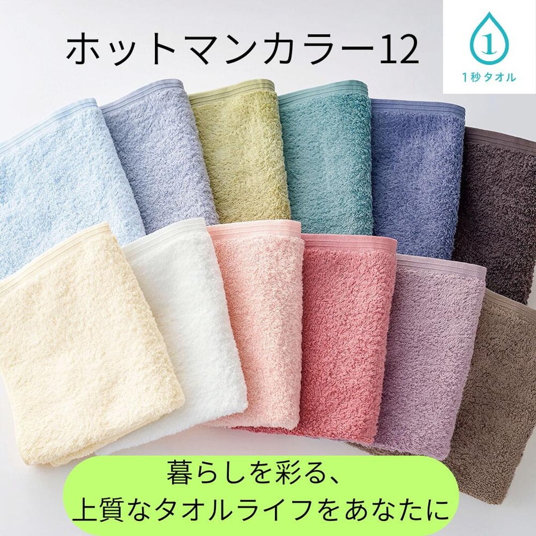 ホットマン〉ホットマンカラー12 ミニバスタオル 1枚 53×105cm【カラー