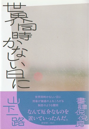 世界同時かなしい日に