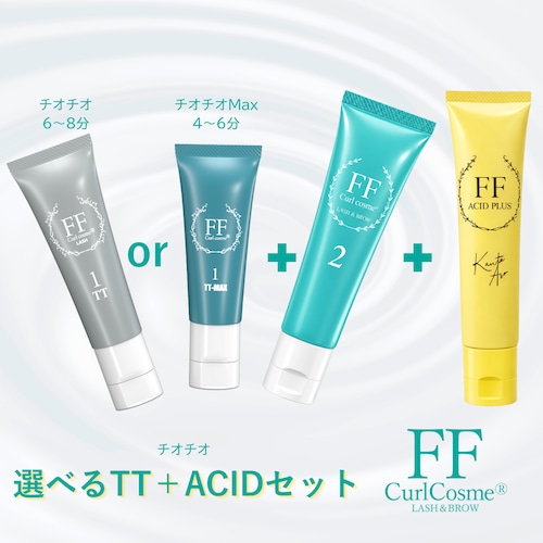 【送料無料・超得】FFカールコスメ選べるTT＆ACIDセット(システアミンHCL無添加）