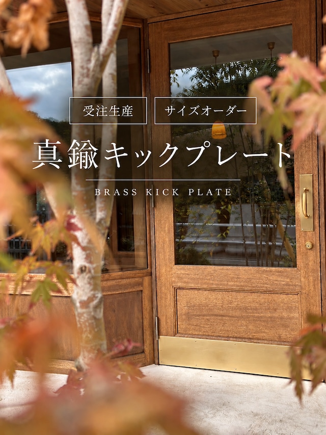 《受注製作》真鍮キックプレート