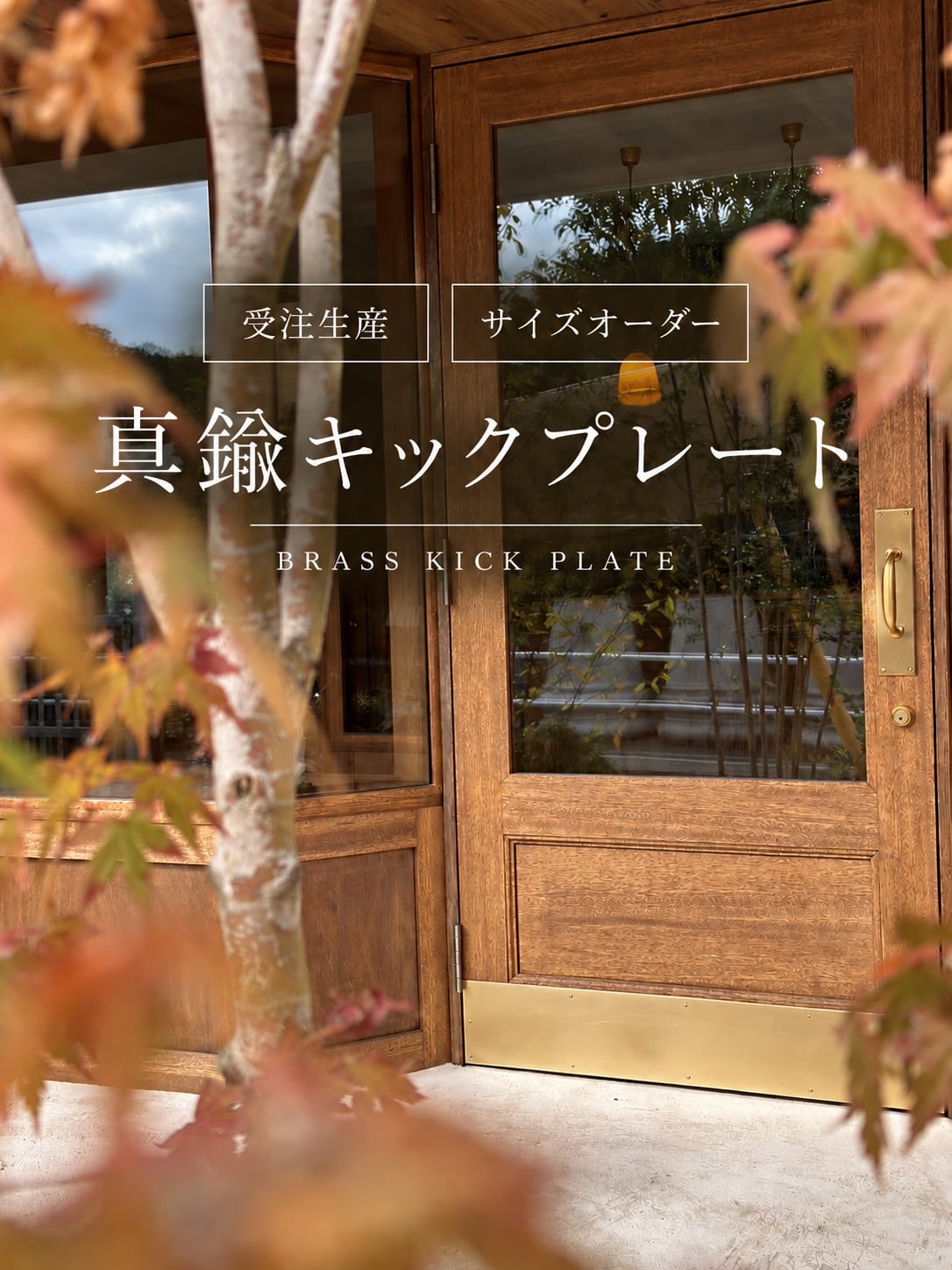 《受注製作》真鍮キックプレート
