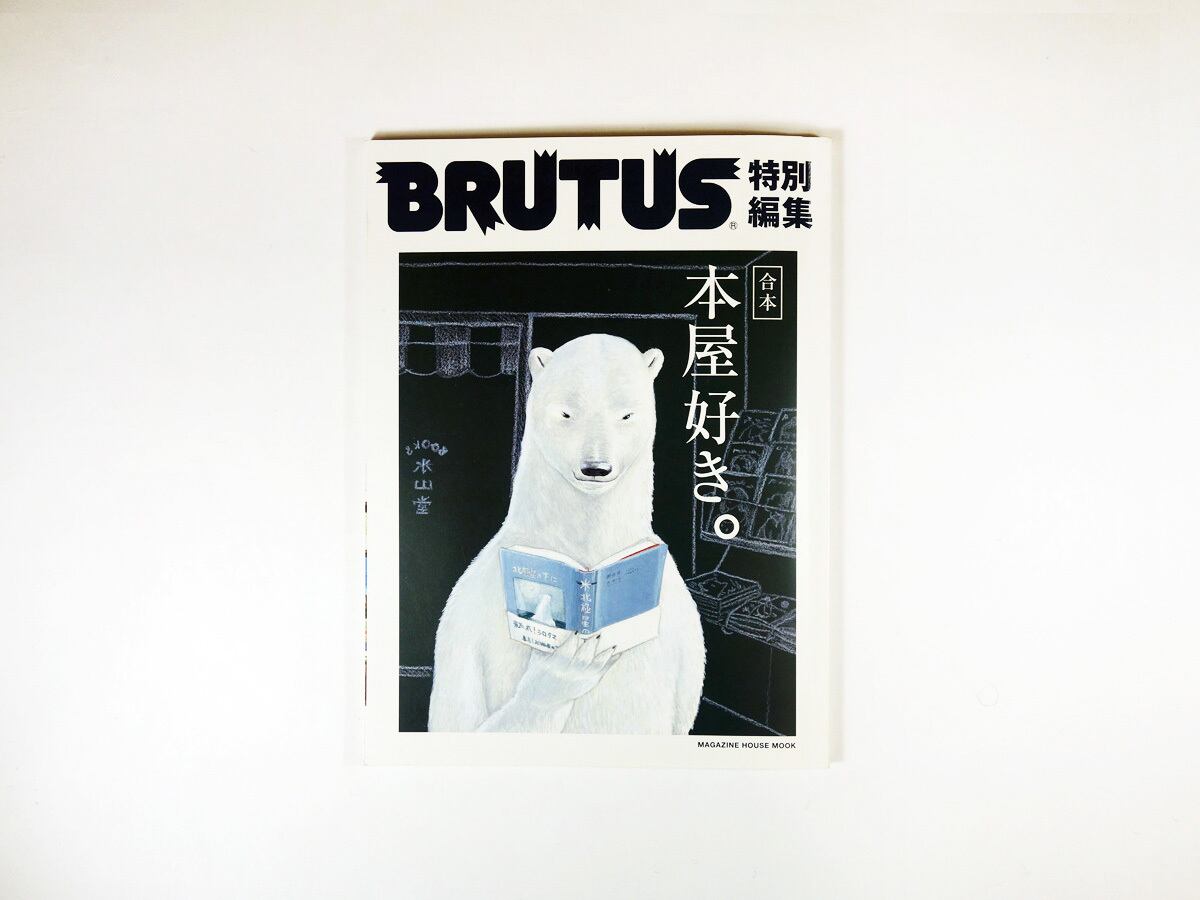 BRUTUS 特別編集「本屋好き」合本