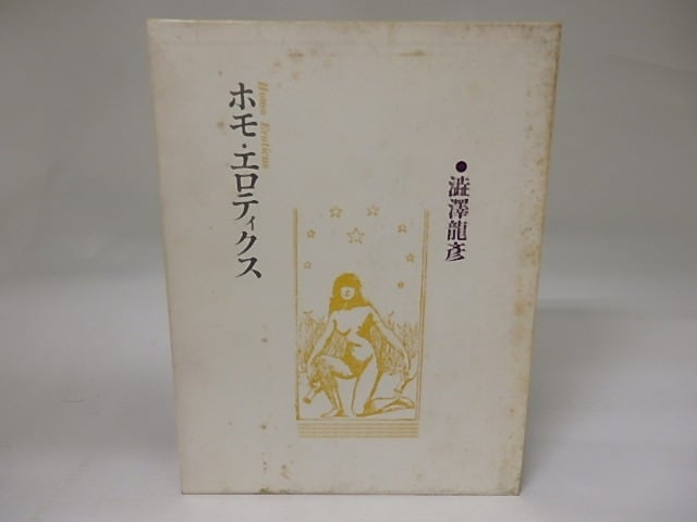 ホモ・エロティクス 初版 / 澁澤龍彦 [22844] | 書肆田高