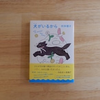 犬がいるから(ちくま文庫)