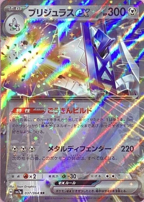 【Bランク】ブリジュラスex(RR)